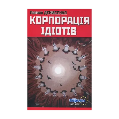Зображення Корпорація ідіотів