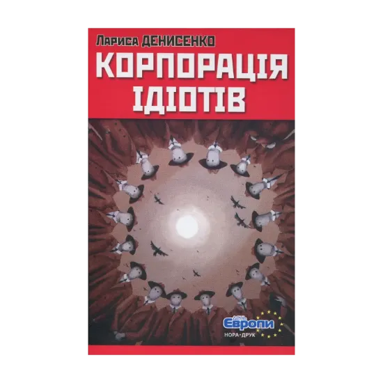 Зображення Корпорація ідіотів