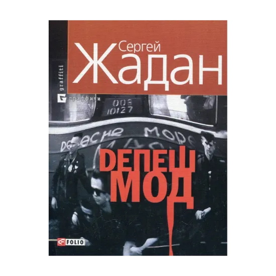 Зображення Депеш Мод