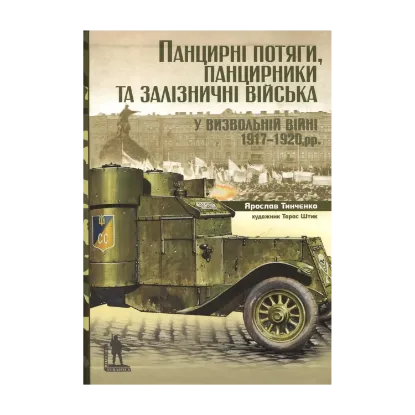 Зображення Панцирні потяги, панцирники та залізничні війська