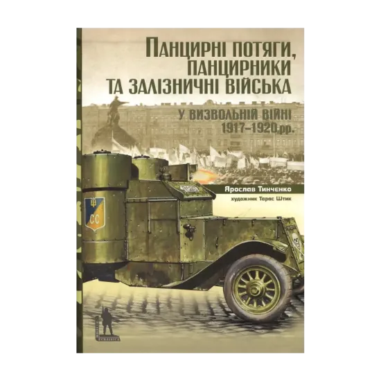 Зображення Панцирні потяги, панцирники та залізничні війська