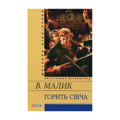 Зображення Горить свiча