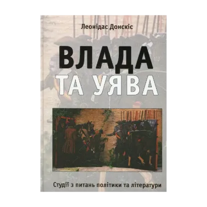Зображення Влада та уява. Студії з питань політики та літератури