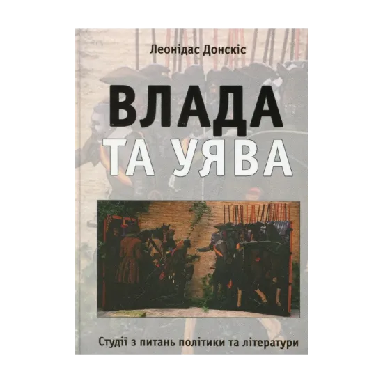 Зображення Влада та уява. Студії з питань політики та літератури