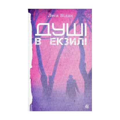 Зображення Душі в екзилі