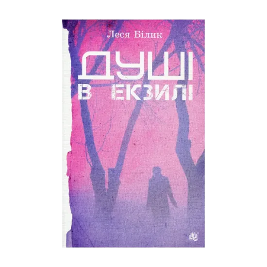 Зображення Душі в екзилі
