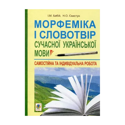 Зображення Морфеміка і словотвір сучасної української мови