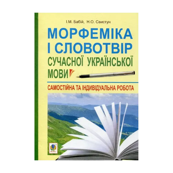 Зображення Морфеміка і словотвір сучасної української мови