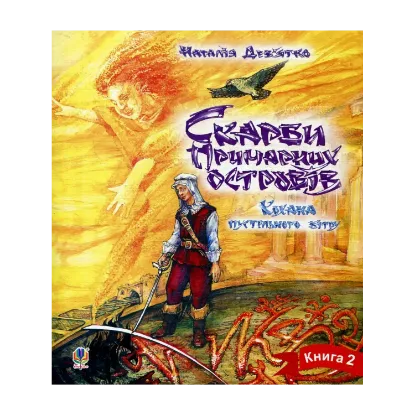 Зображення Скарби примарних островів. Книга 2. Кохана пустельного вітру