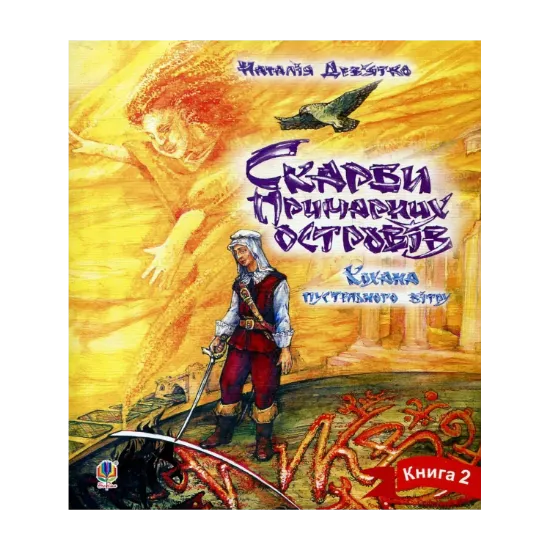 Зображення Скарби примарних островів. Книга 2. Кохана пустельного вітру