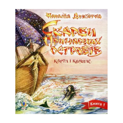 Зображення Скарби примарних островів. Книга 1. Карта і компас