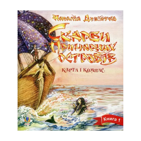 Зображення Скарби примарних островів. Книга 1. Карта і компас