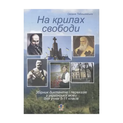 Зображення На крилах свободи. Збірник диктантів і переказів з української мови для учнів 5-11 класів