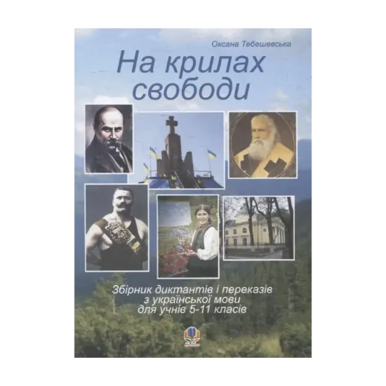 Зображення На крилах свободи. Збірник диктантів і переказів з української мови для учнів 5-11 класів