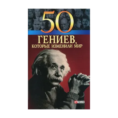 Зображення 50 гениев, которые изменили мир