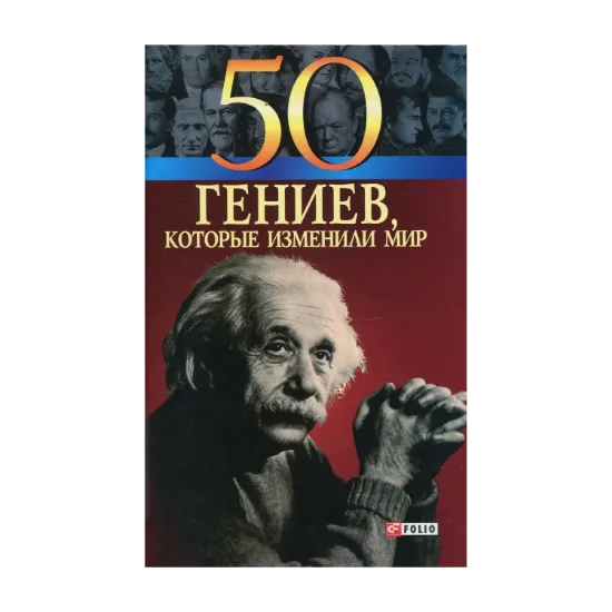 Зображення 50 гениев, которые изменили мир