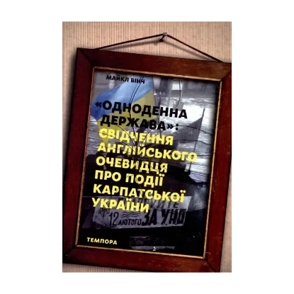 Зображення Одноденна держава: Свідчення англійського очевидця про події Карпатської України