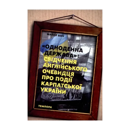 Зображення Одноденна держава: Свідчення англійського очевидця про події Карпатської України