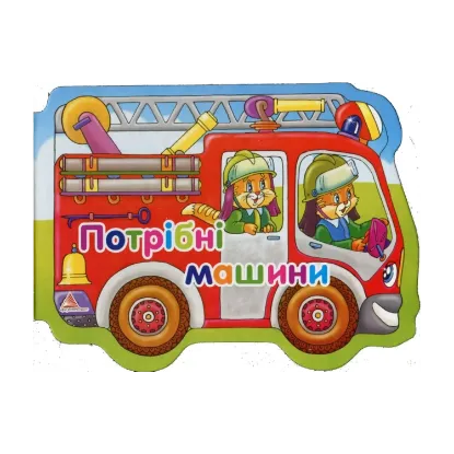 Зображення Потрiбнi машини