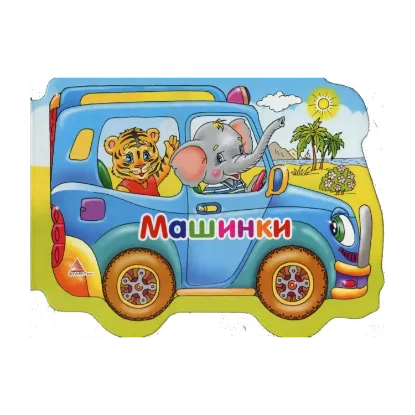 Зображення Машинки