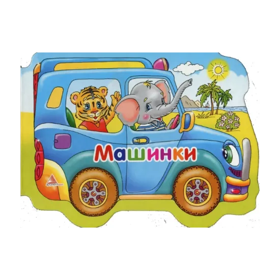Зображення Машинки