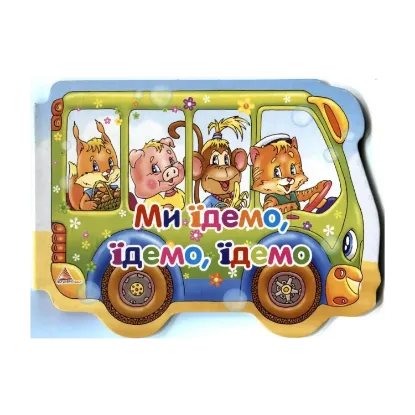 Зображення Ми їдемо, їдемо, їдемо