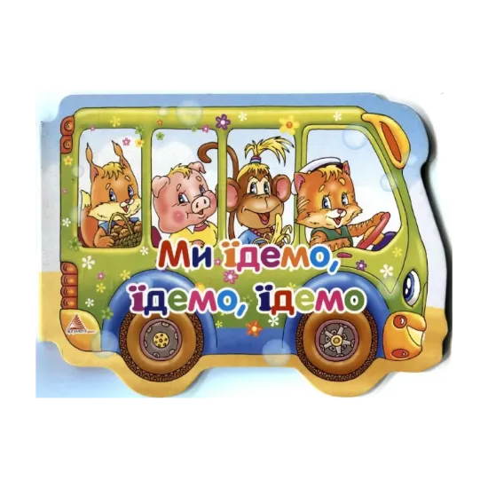 Зображення Ми їдемо, їдемо, їдемо