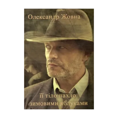 Зображення Її тіло пахло зимовими яблуками