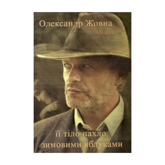 Зображення Її тіло пахло зимовими яблуками
