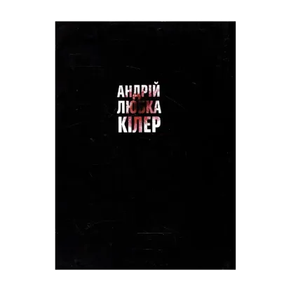 Зображення Кілер. Збірка історій