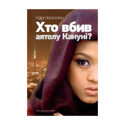 Зображення Хто вбив аятолу Кануні?