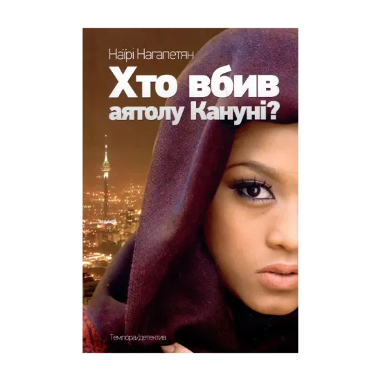 Зображення Хто вбив аятолу Кануні?