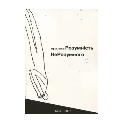 Зображення Розумність НеРозумного