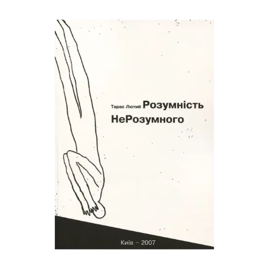 Зображення Розумність НеРозумного