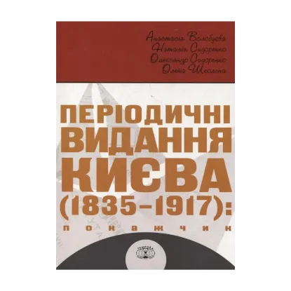 Зображення Періодичні видання Києва 1835-1917. Покажчик (комплект з 4 книг)