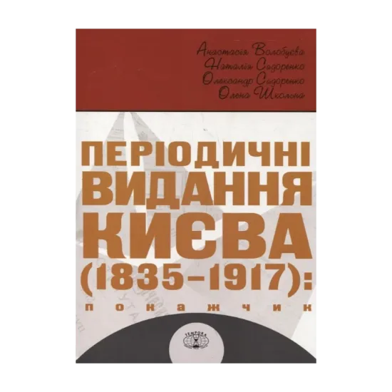 Зображення Періодичні видання Києва 1835-1917. Покажчик (комплект з 4 книг)