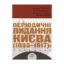Зображення Періодичні видання Києва 1835-1917. Покажчик (комплект з 4 книг)
