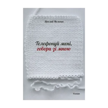 Зображення Телефонуй мені, говори зі мною