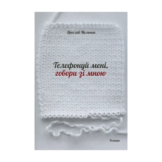 Зображення Телефонуй мені, говори зі мною