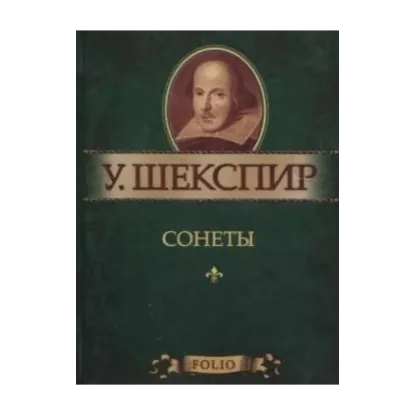 Зображення Уильям Шекспир. Сонеты