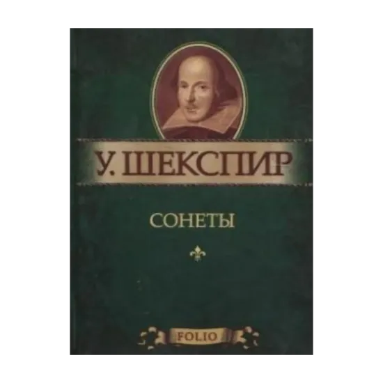 Зображення Уильям Шекспир. Сонеты