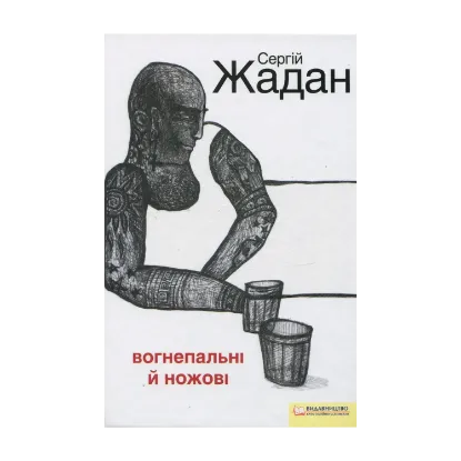Зображення Вогнепальні й ножові
