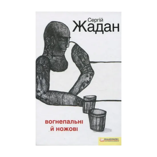 Зображення Вогнепальні й ножові