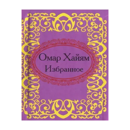 Зображення Омар Хайям. Избранное