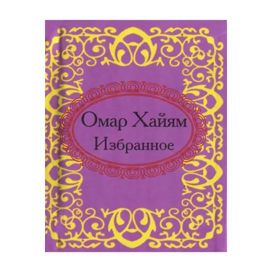 Зображення Омар Хайям. Избранное