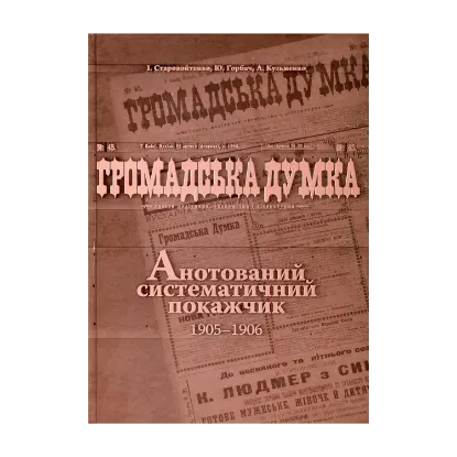 Зображення Громадська думка. Анотований систематичний покажчик 1905-1906 років