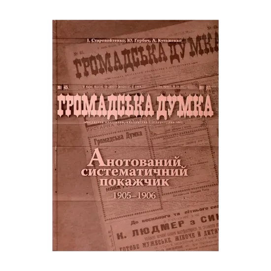 Зображення Громадська думка. Анотований систематичний покажчик 1905-1906 років