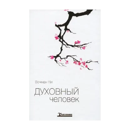Зображення Духовный человек