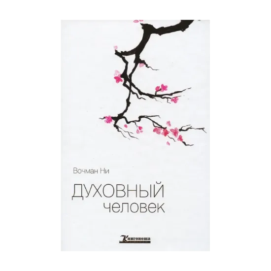 Зображення Духовный человек
