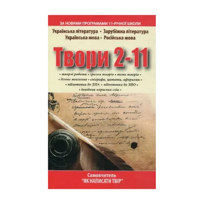 Зображення Твори 2-11 клас. Самовчитель “Як написати твір”